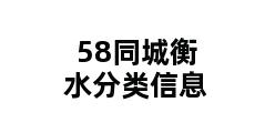 58同城衡水分类信息