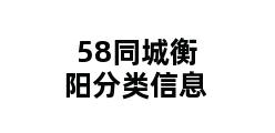 58同城衡阳分类信息