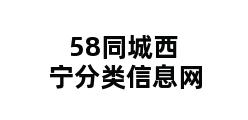 58同城西宁分类信息网