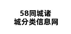 58同城诸城分类信息网