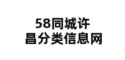 58同城许昌分类信息网