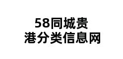 58同城贵港分类信息网