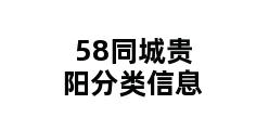 58同城贵阳分类信息