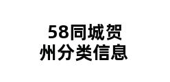 58同城贺州分类信息