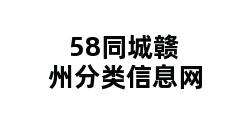 58同城赣州分类信息网