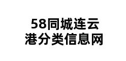 58同城连云港分类信息网