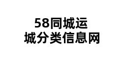 58同城运城分类信息网