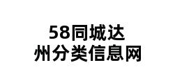 58同城达州分类信息网