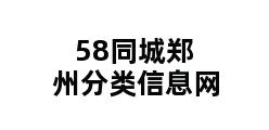 58同城郑州分类信息网