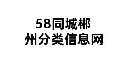 58同城郴州分类信息网