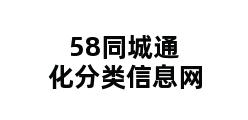 58同城通化分类信息网