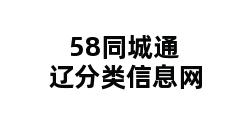 58同城通辽分类信息网