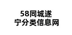 58同城遂宁分类信息网