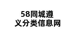 58同城遵义分类信息网