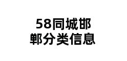 58同城邯郸分类信息