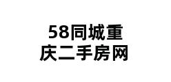 58同城重庆二手房网