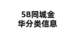 58同城金华分类信息