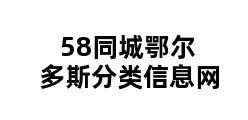 58同城鄂尔多斯分类信息网