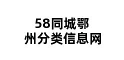 58同城鄂州分类信息网