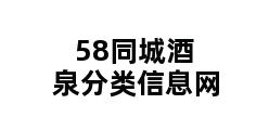 58同城酒泉分类信息网