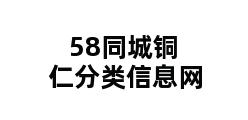 58同城铜仁分类信息网