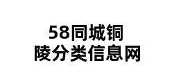 58同城铜陵分类信息网