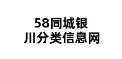 58同城银川分类信息网