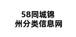 58同城锦州分类信息网