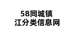 58同城镇江分类信息网