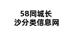 58同城长沙分类信息网