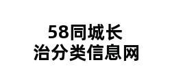 58同城长治分类信息网