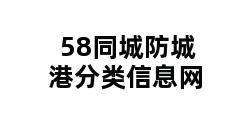 58同城防城港分类信息网