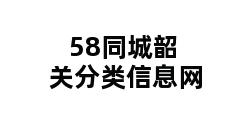 58同城韶关分类信息网