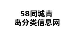 58同城青岛分类信息网