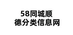 58同城顺德分类信息网