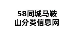 58同城马鞍山分类信息网