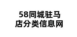 58同城驻马店分类信息网