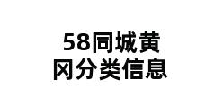 58同城黄冈分类信息