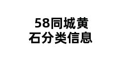 58同城黄石分类信息