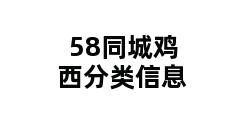 58同城鸡西分类信息