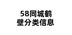 58同城鹤壁分类信息