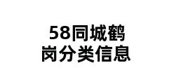 58同城鹤岗分类信息