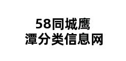 58同城鹰潭分类信息网