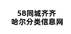 58同城齐齐哈尔分类信息网