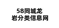 58同城龙岩分类信息网