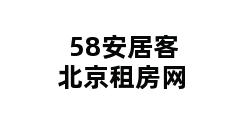 58安居客北京租房网