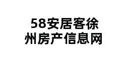 58安居客徐州房产信息网