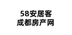 58安居客成都房产网