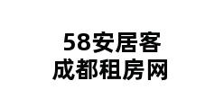 58安居客成都租房网