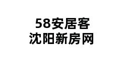 58安居客沈阳新房网 